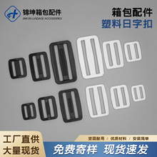 现货供应背带调节扣箱包配件三档扣塑胶日子扣黑白色塑料日字扣
