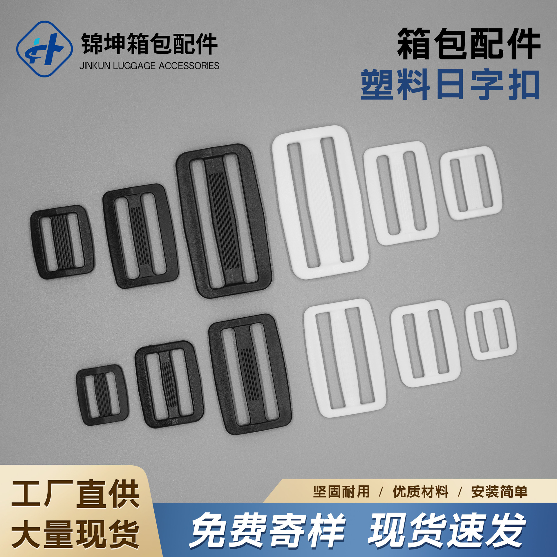 现货供应背带调节扣箱包配件三档扣塑胶日子扣黑白色塑料日字扣