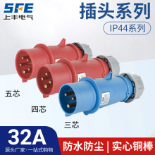 上丰32A航空工业插头SFK-023 024 025防水不防爆IP44