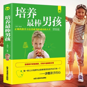 [养育男孩培养最棒的男孩 培养男孩的教育书籍 好妈妈胜过好老师]