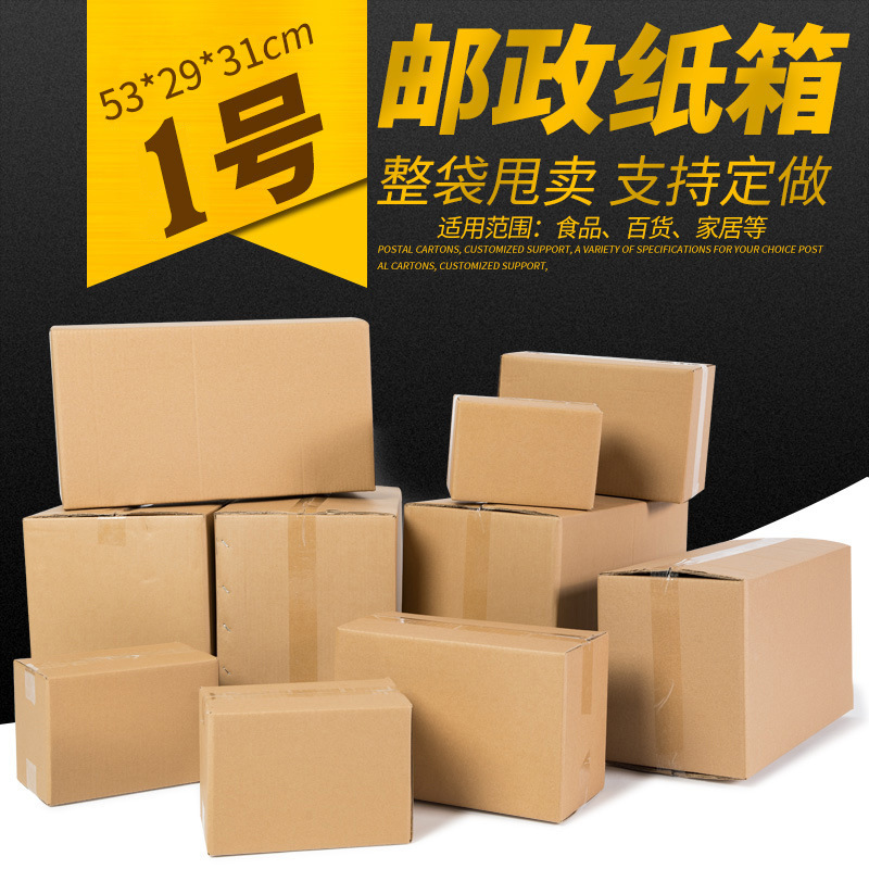 纸箱批发淘宝纸箱整理箱邮政1号纸箱快递盒各种包装纸箱纸盒批发