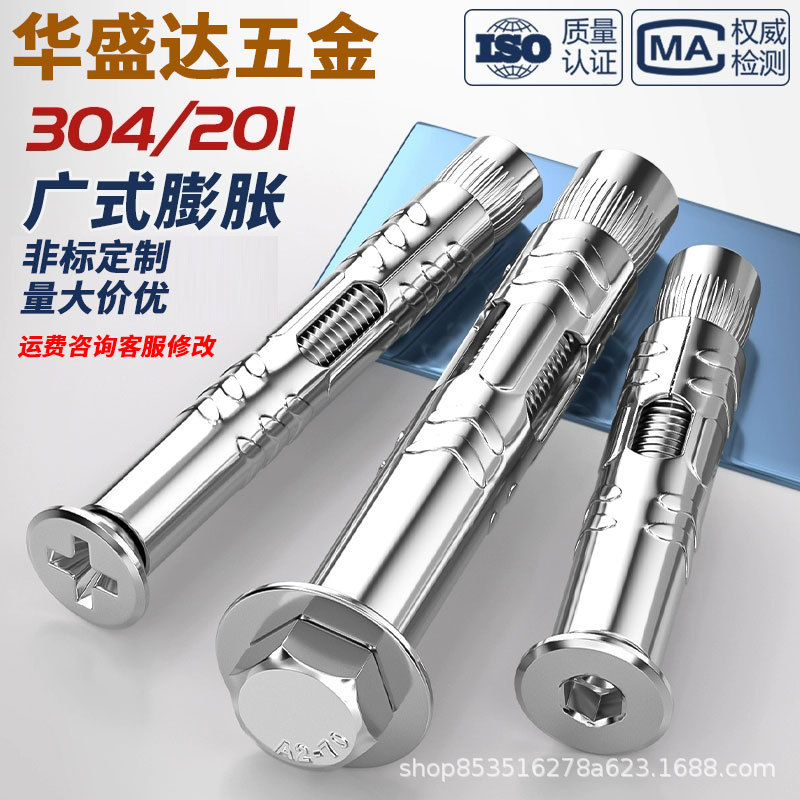 304#201不锈钢膨胀螺丝平头十字外六角加长内膨胀螺栓沉头拉爆