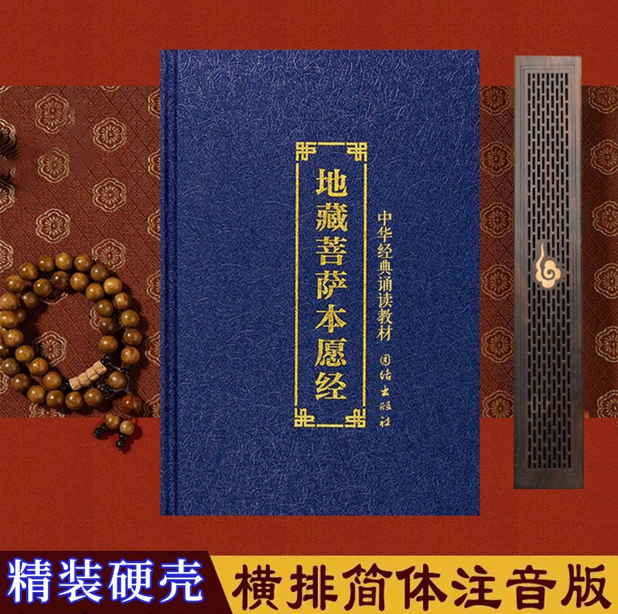 地藏经注音本精装地藏菩萨本愿经大字简体拼音读诵本佛经经书