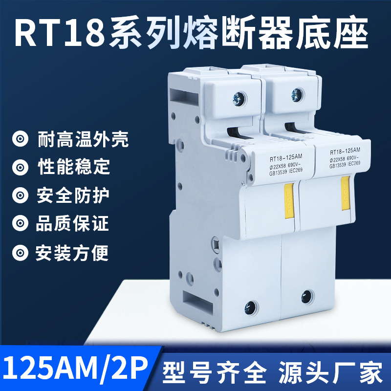 导轨安装保险丝底座RT18-125AM-2P熔断器底座 带安全锁口熔断器座