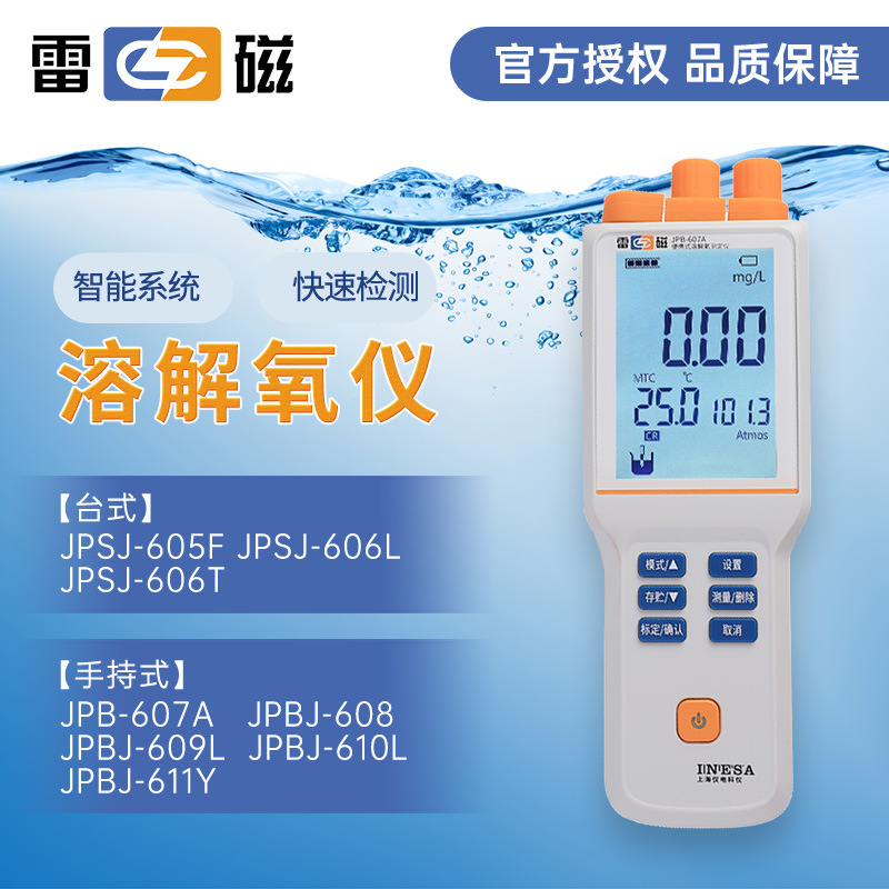 上海雷磁溶解氧仪JPB-607A实验室台式手持式JPBJ-608便携式溶氧仪