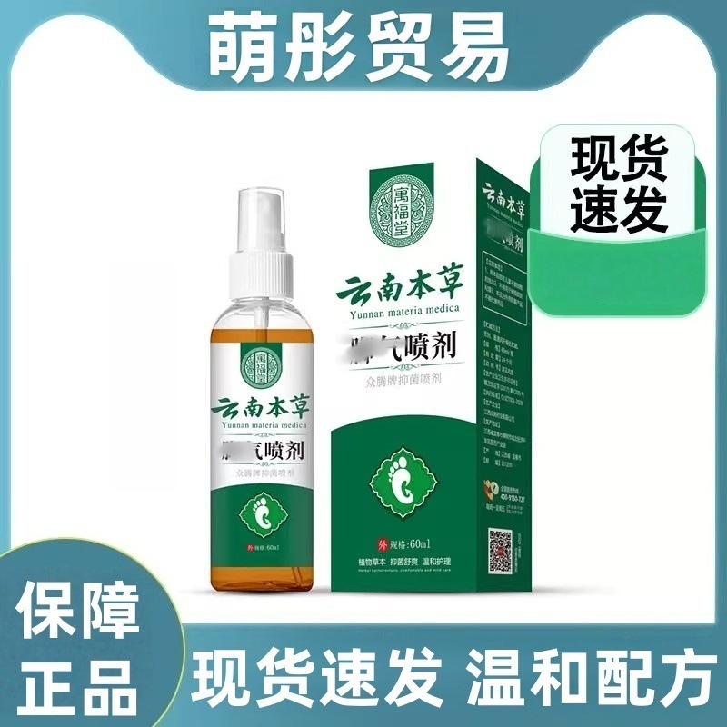 寓福堂云南本草脚喷雾抑菌止痒烂脚丫脚痒水泡脱皮脚臭喷雾|undefined