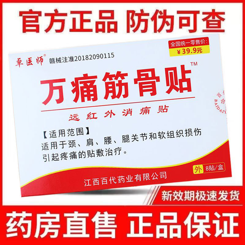 江西卓医師メーカー万痛筋骨貼りクリーム老人家庭用リウマチ腰痛発熱薬貼り|undefined