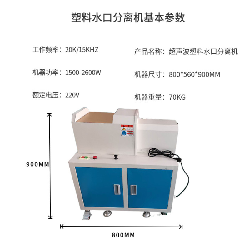 立式超声波水口分离机