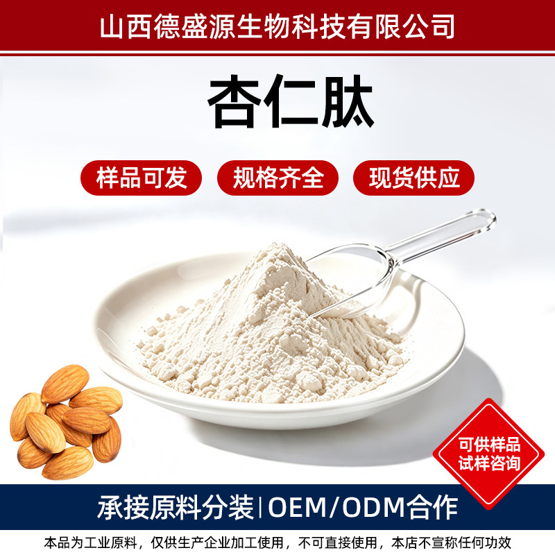 Almond peptide, almond protein oligopeptide powder, food-grade raw material, available in multiple specifications, easily soluble in water, in stock
