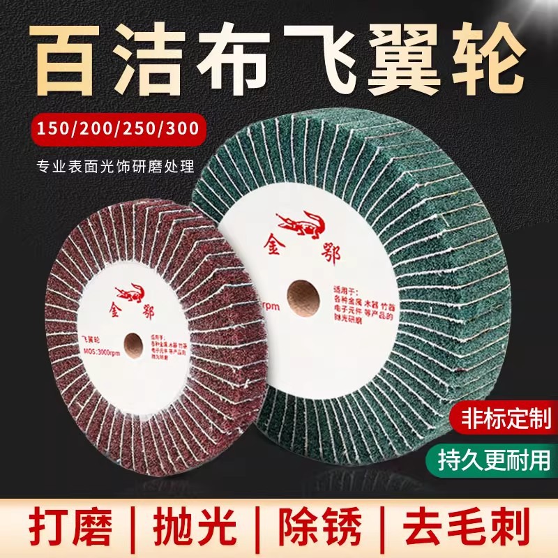 飞翼轮抛光轮尼龙纤维轮打磨抛光不锈钢红绿色拉丝百洁布磨轮