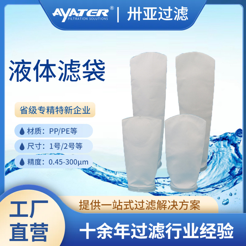 液体过滤袋PP微米级过滤袋化工油漆乳液电镀液高精度过滤袋