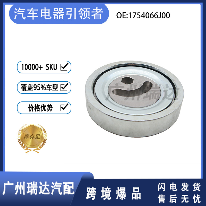 1754066J00 es adecuado para el suministro de tensor de piezas de automóviles Suzuki