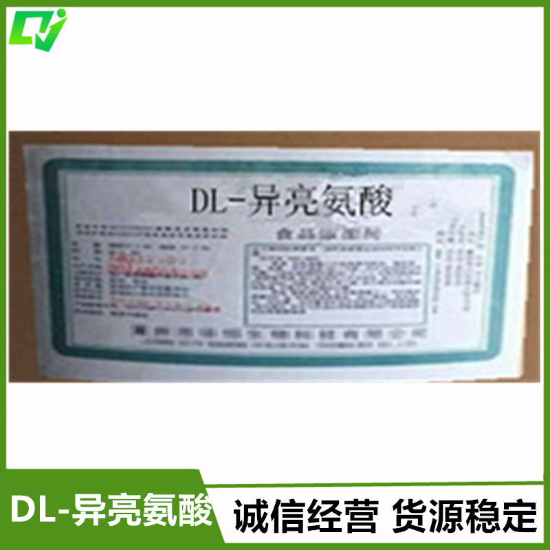 食品级 DL-异亮氨酸 含量99% 可分装 量大从优