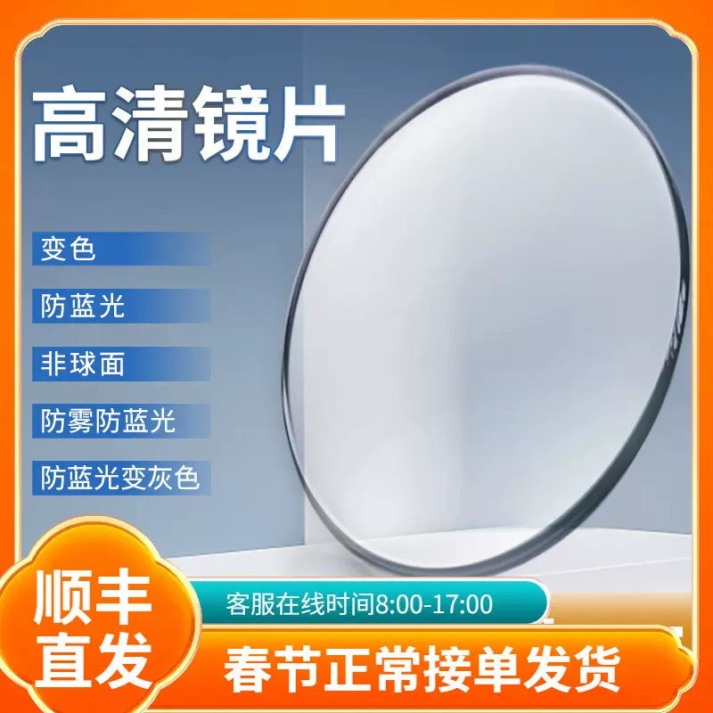 丹阳配镜零售加工有度数散光配眼镜防雾防蓝光非球面树脂镜片