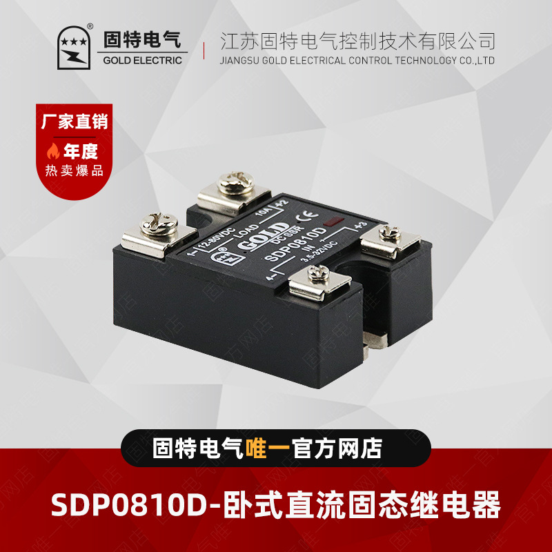 江苏固特GOLD  SDP0810D 直流固态继电器