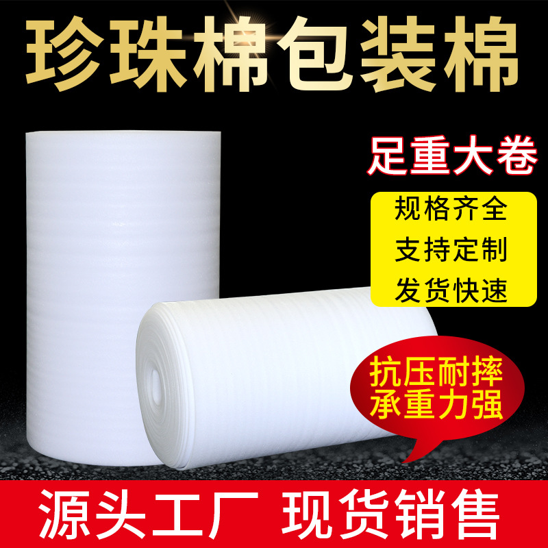 珍珠棉包装棉快递缓冲减震打包泡沫棉包装材料珍珠棉内衬