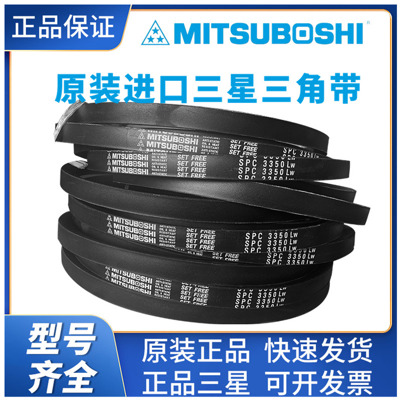 MITSUBOSHI 进口日本三星三角带SPC2000-SPC14000空调风机传动带