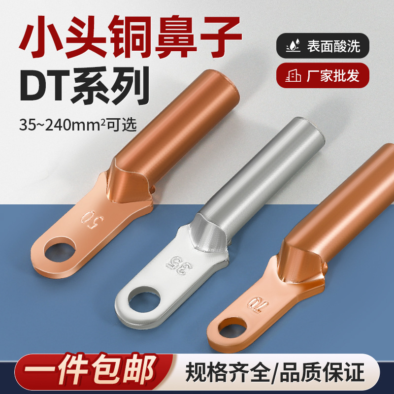 小头铜鼻子 紫铜堵油DT接线端子空开塑壳断路器专用窄头铜线鼻子