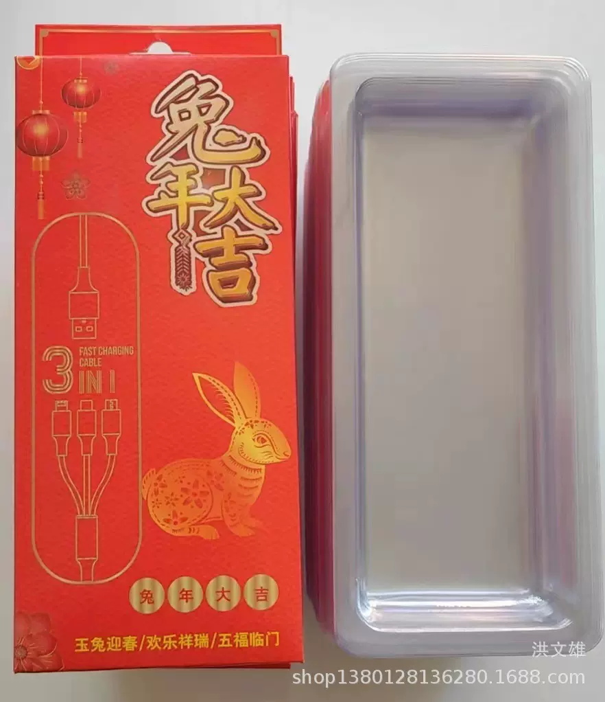 一分三数据线包装彩盒兔年包装彩盒＋吸塑数据线吸塑盒充电线礼盒