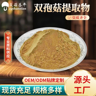 Agaricus bisporusԭ�Ϙ�׼������ȡ�p�߹���ĩ ʳƷ���p����ȡ��