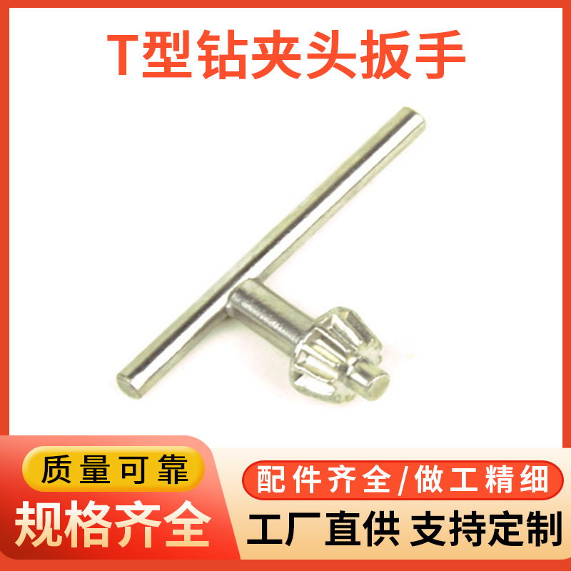 台州厂家批发T型钻夹头扳手碳钢手枪钻扳手 钻夹头扳手钥匙扳手
