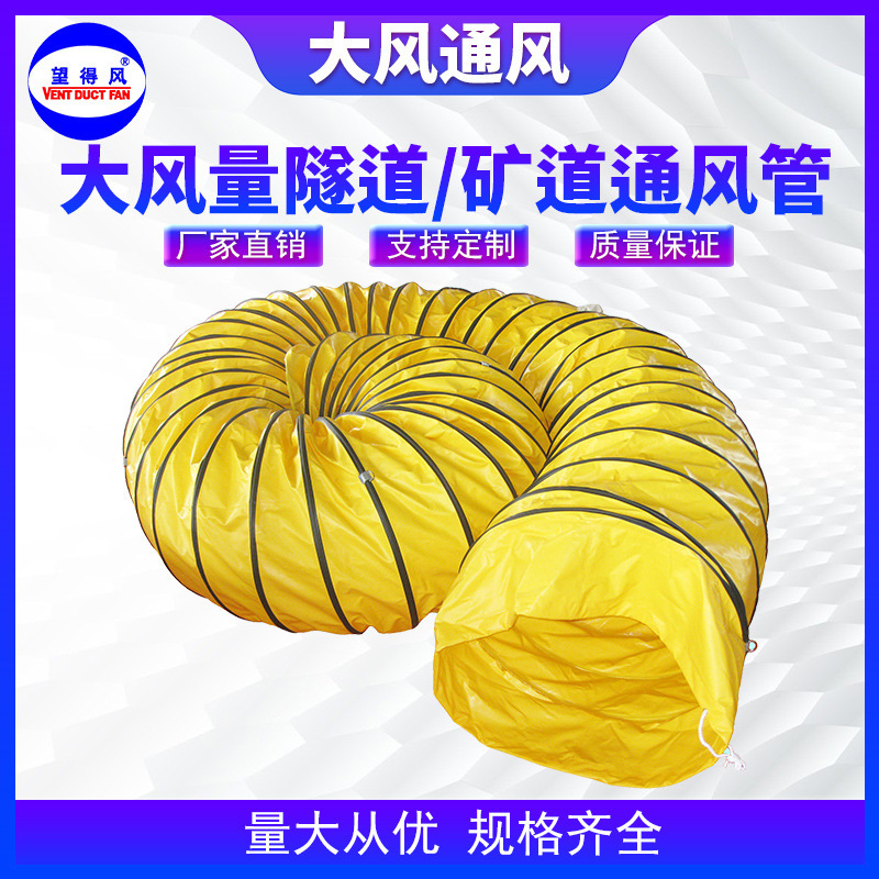工业PVC伸缩通风管隧道风筒地铁鼓风机矿用风筒煤矿风筒风筒风带