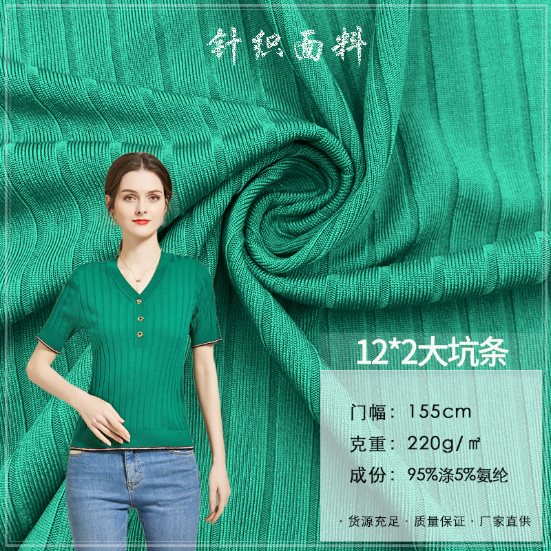 现货12*2大坑条 面膜T螺纹涤氨弹力罗纹布料 针织背心连衣裙面料