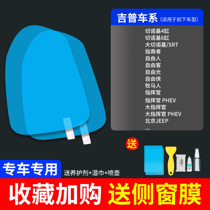 Rearview mirror rainproof sticker, Qìchē Rearview Mirror - ultra-clear-atomic-film-5-pack-jeep-dedicated-note-car-model-year
