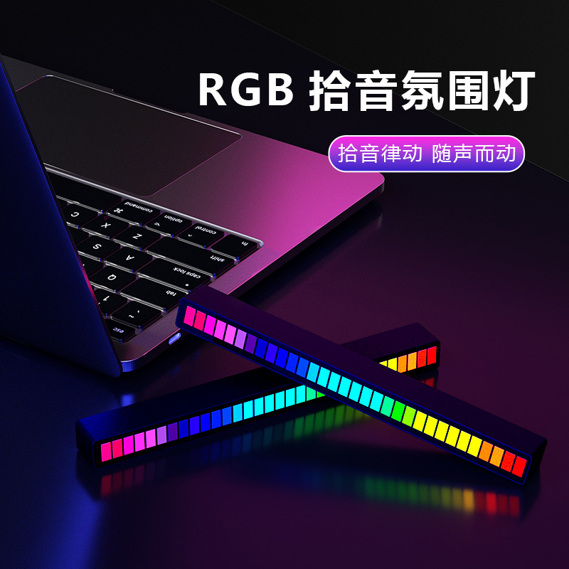 RGB拾音氛围灯电竞房间电脑桌面LED音乐音响节奏声控感应装饰