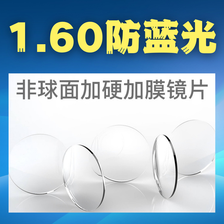 1.60镜片非球面防蓝光辐射1.61近视老花高散丹阳眼镜片批发