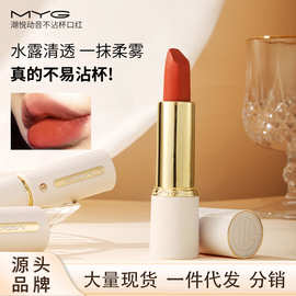 魅颜堂MYG不易沾杯不易口红持久保湿防水汗哑光显气色小白管唇膏