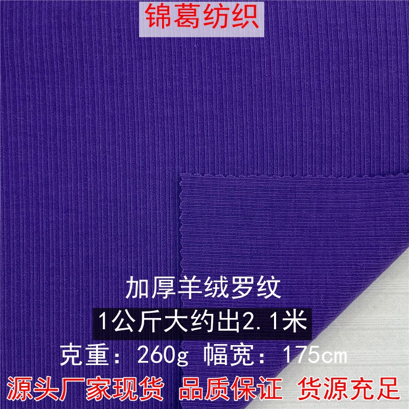 现货260g加厚羊绒坑条 舒适螺纹打底针织面料 人棉涤氨弹力坑条布
