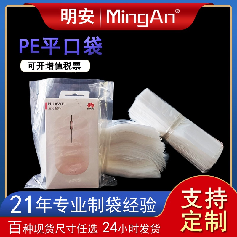 明安PE平口袋现货批发外包装袋防尘可承重塑料袋pe胶袋子防撕裂
