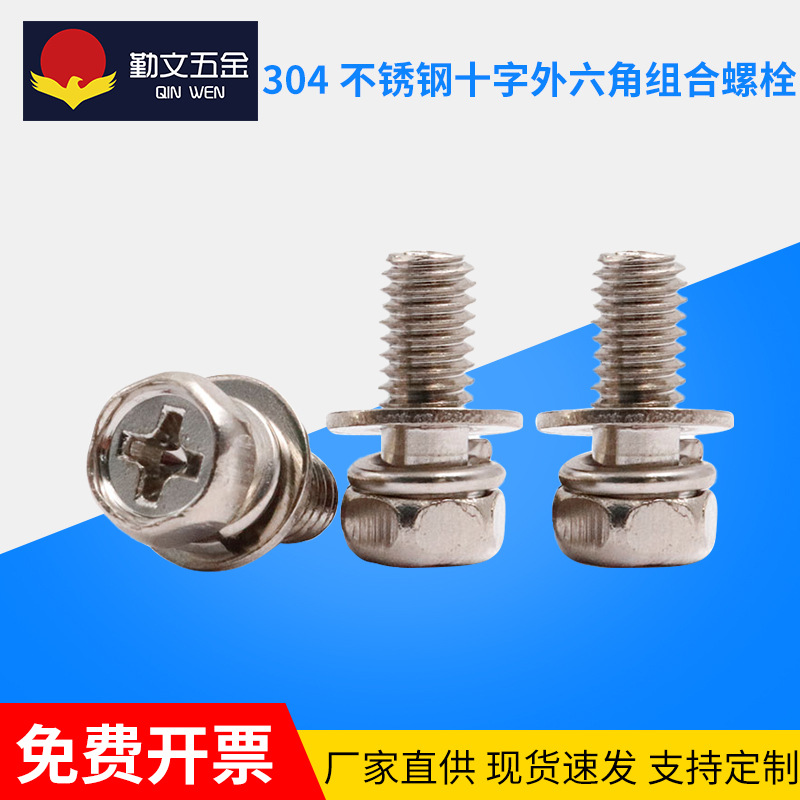 304不锈钢组合螺丝 十字外六角平垫弹垫三组合螺钉M6M8×10-35