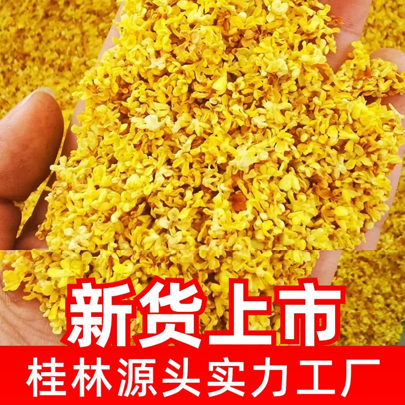 2025桂林新桂花干花糖桂花茶干桂花酱月饼馅料糕点厂家批发茶叶
