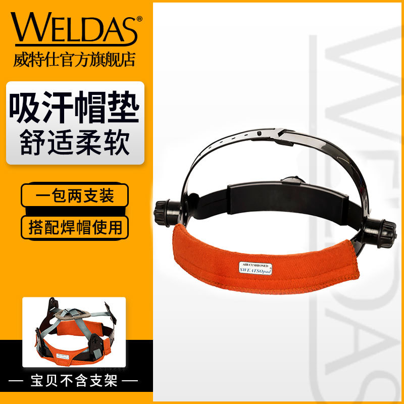 威特仕20-3200安全帽垫电焊帽面具夏季透气吸汗垫子头带焊接面罩