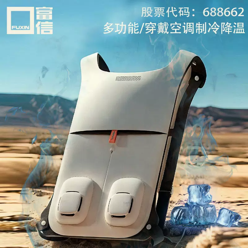 富信半导体制冷降温空调服降温背垫2025年新款户外工地空调服风扇