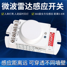 5.8G雷达感应器大功率24V220V楼道led灯吸顶人体运动微波感应开关