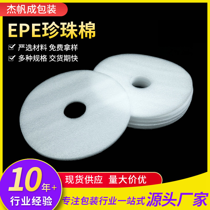 厂家直供圆形珍珠棉片EPE珍珠棉片内托垫片气泡膜异型材填充减震