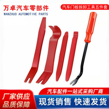 汽车音响工具5件套装饰板内饰门板仪表板拆卸工具塑料翘板起子
