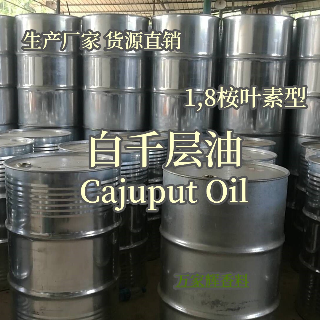 生产厂家 常年供应 白千层油 1.8桉叶素型 Cajuput oil  玉树油