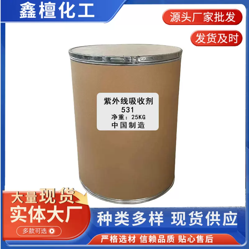 现货批发紫外线吸收剂UV531/UV326/329 UV-P光稳定剂770/783/944