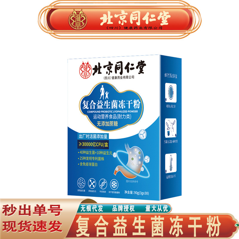 北京同仁堂複合益生菌冷凍乾燥粉30000億無ショ糖複合益生菌粉無痕代発|undefined
