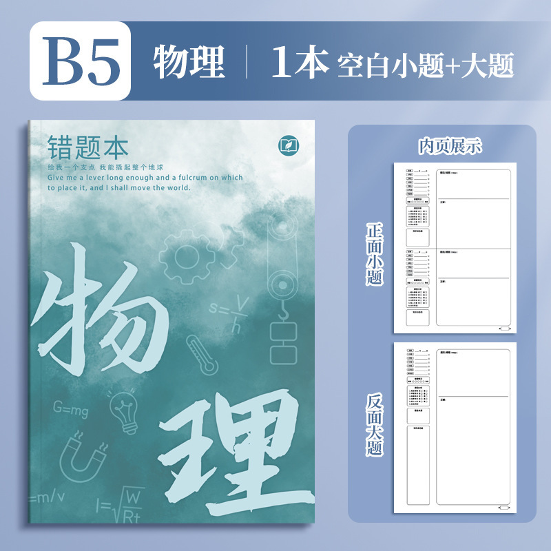 四季年华艾宾浩斯B5错题本全套学生改错本纠错本学生用学科错题集|undefined