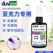 亚克力专用胶水流沙手机壳UV胶pet pc abs pvc塑料粘接透明无影胶