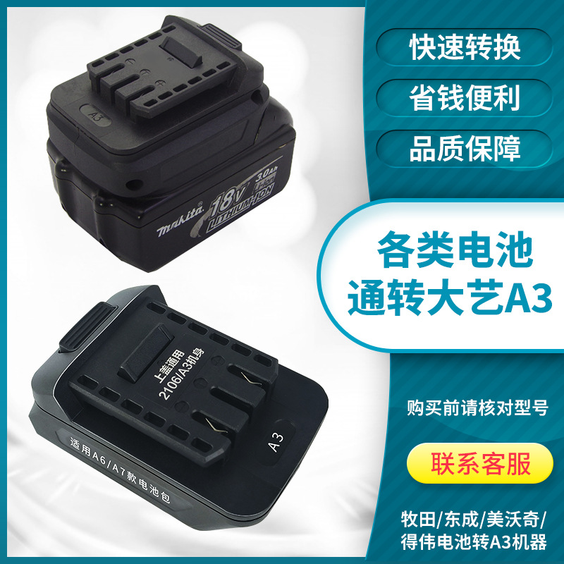 牧田东成威克士卡胜电池转换大艺电动扳手A3/2106转换头