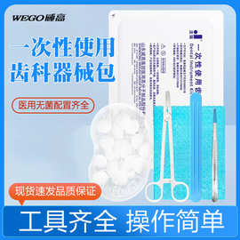 威高洁瑞一次性使用齿科器械盒口腔包器械检查护理包牙科材料工具