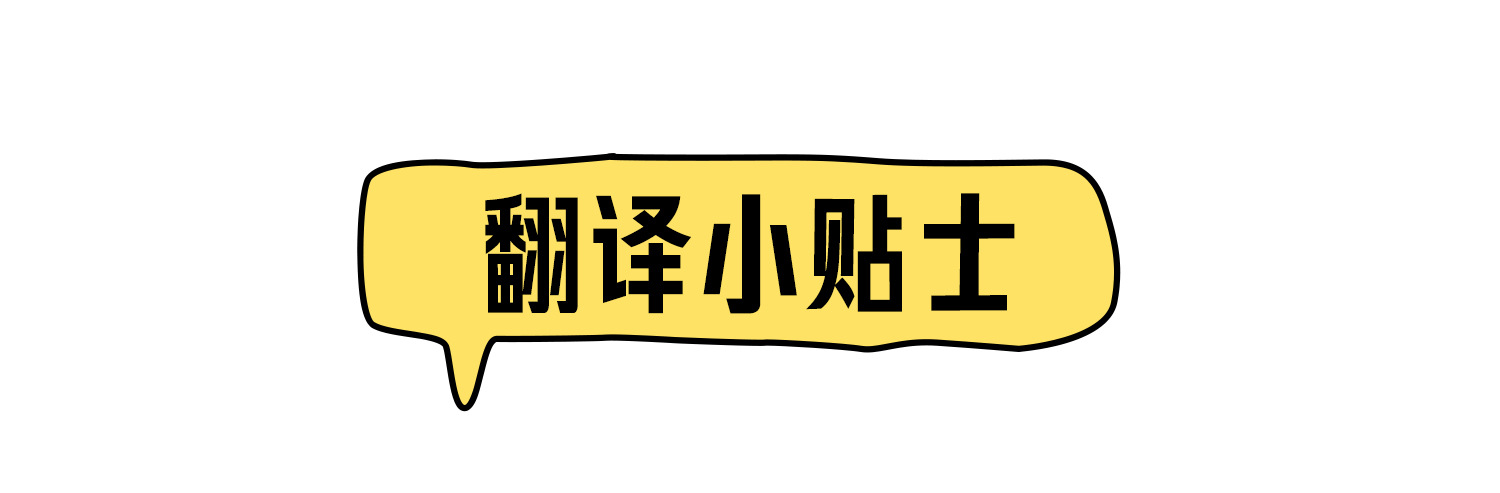 翻译小贴士_01.jpg