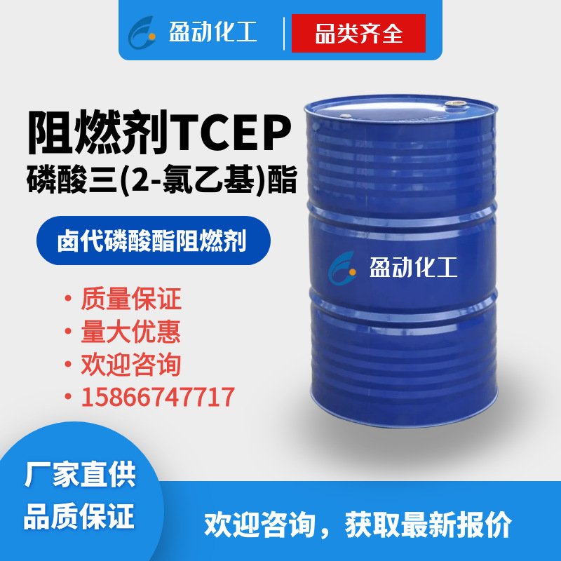 工业级tcep三氯乙基磷酸酯 三（2-氯乙基）磷酸酯TCEP阻燃剂