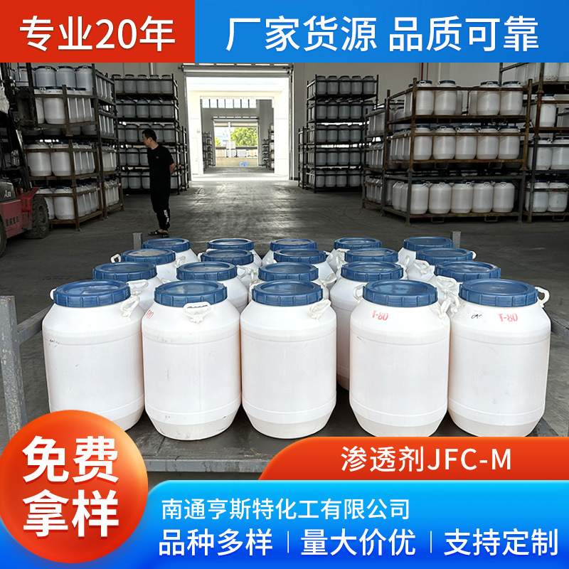 渗透剂JFC-M 非离子/阴离子浅黄色至乳白色油状或膏状物